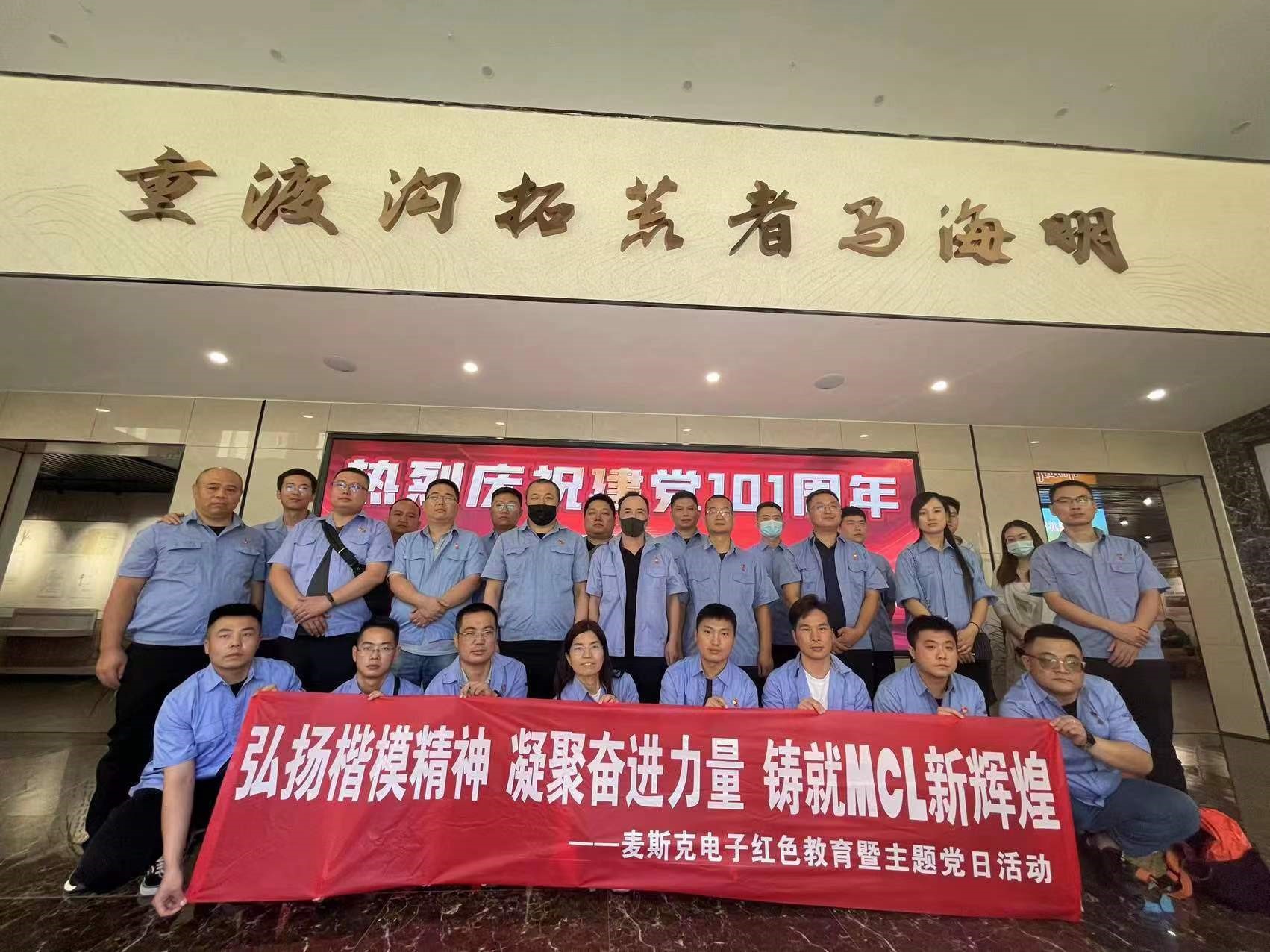 弘揚楷模精神，凝聚奮進力量，鑄就MCL新輝煌