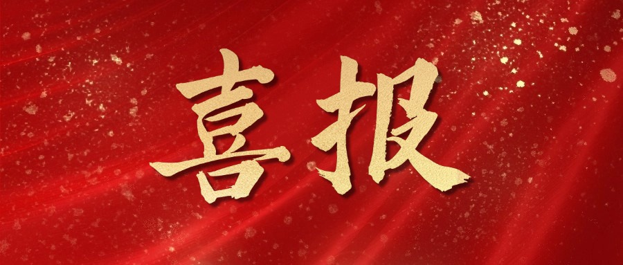 喜報(bào)！麥斯克電子再獲多項(xiàng)市級(jí)表彰